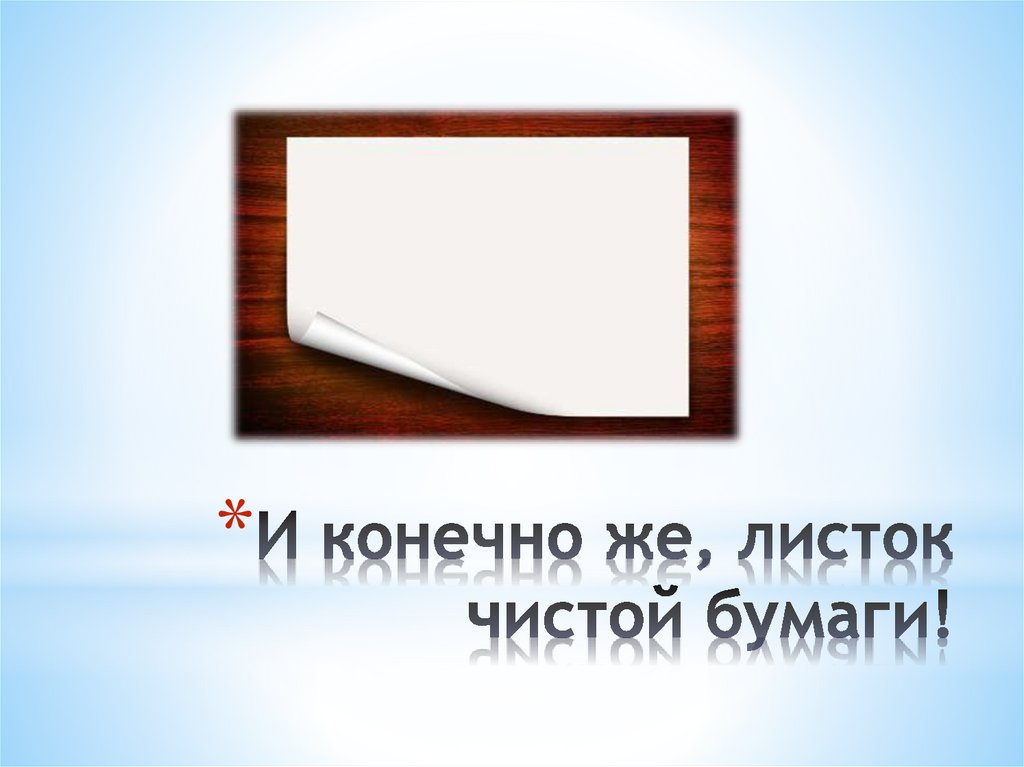 И конечно же, листок чистой бумаги!