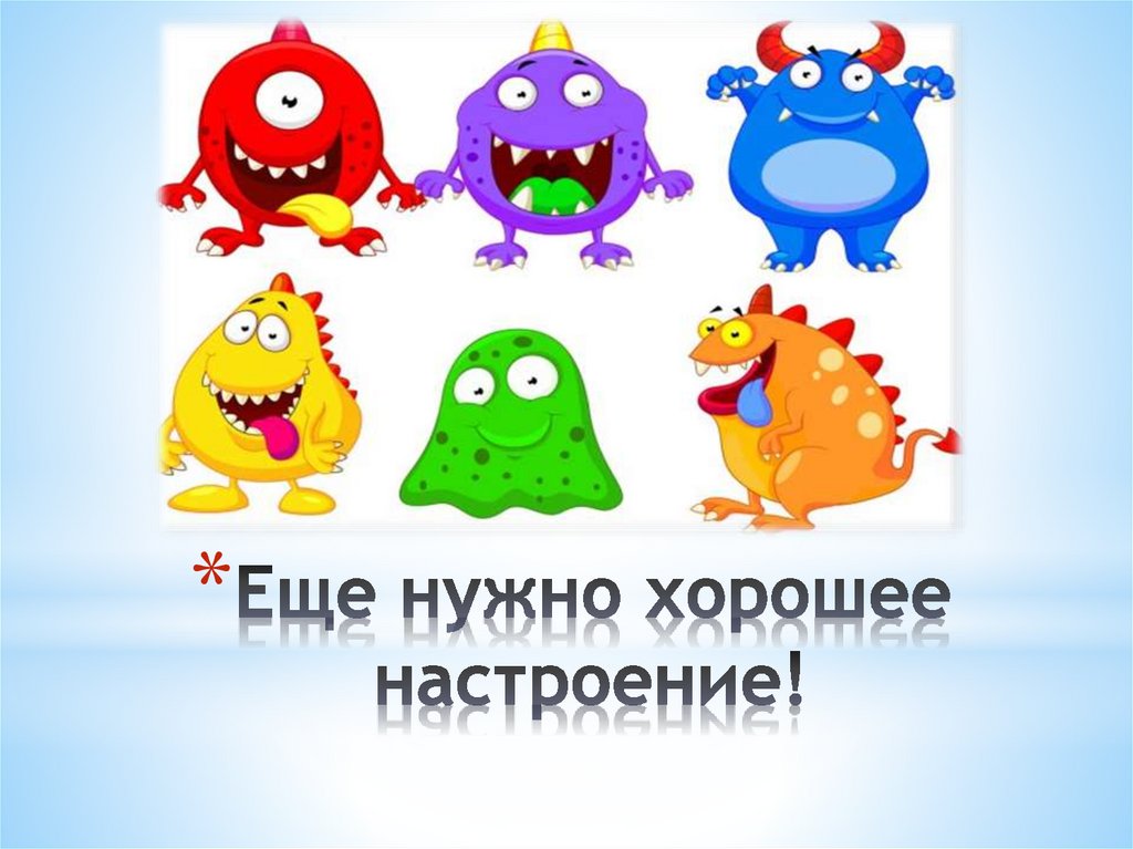 Еще нужно хорошее настроение!