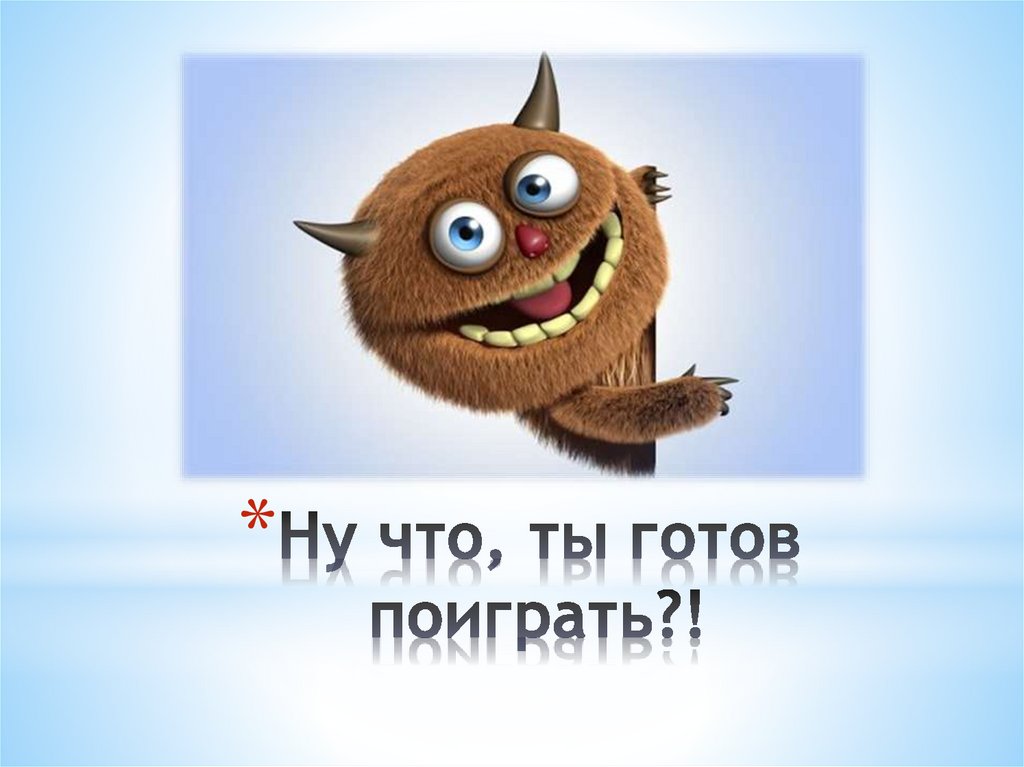 Ну что, ты готов поиграть?!