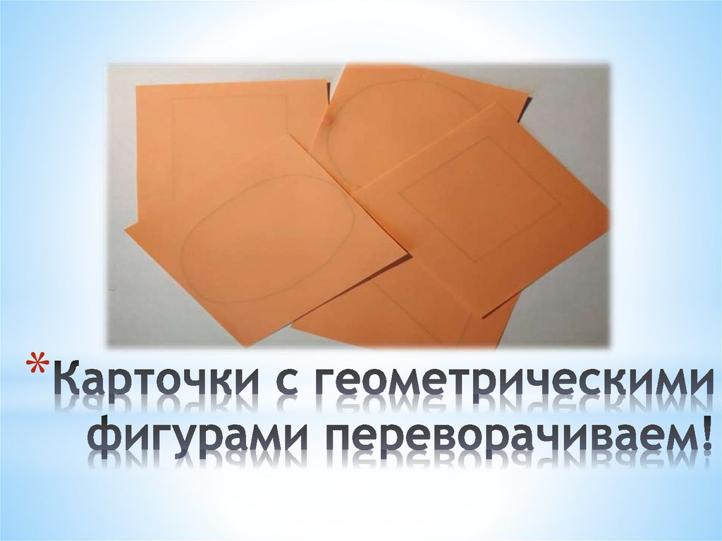 Карточки с геометрическими фигурами переворачиваем!