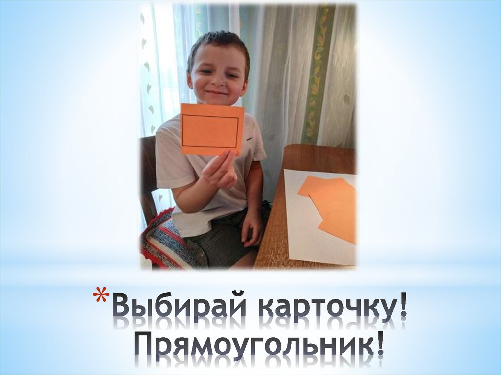Выбирай карточку! Прямоугольник!