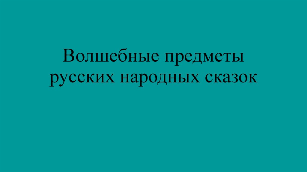 Волшебные предметы из русских народных сказок презентация