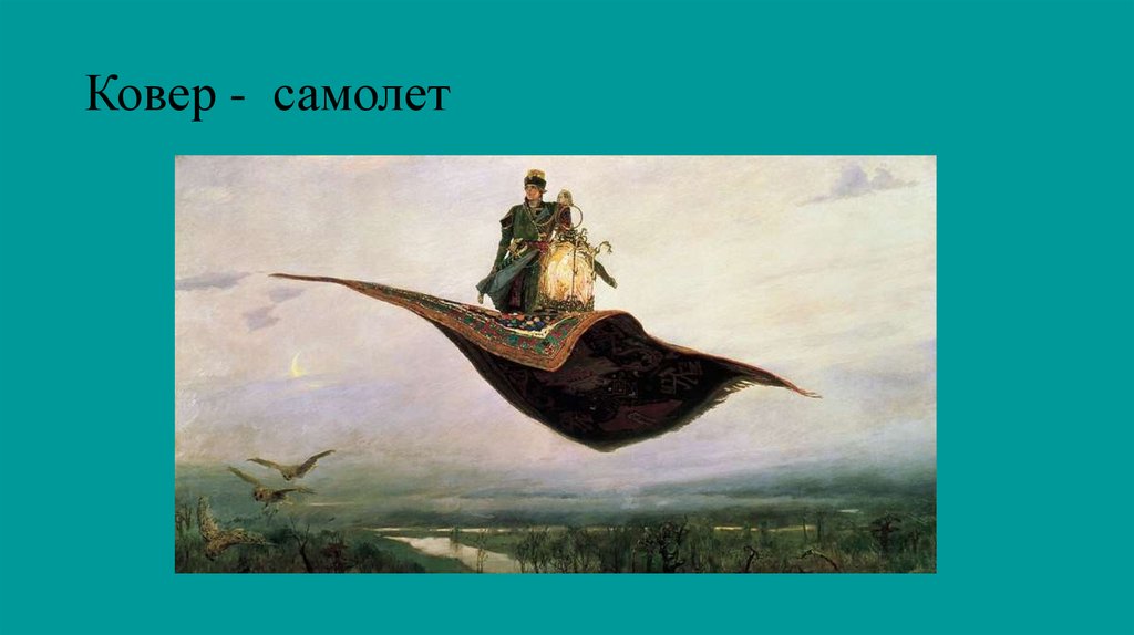 Ковер - самолет
