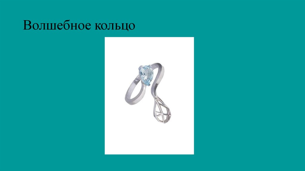 Волшебное кольцо