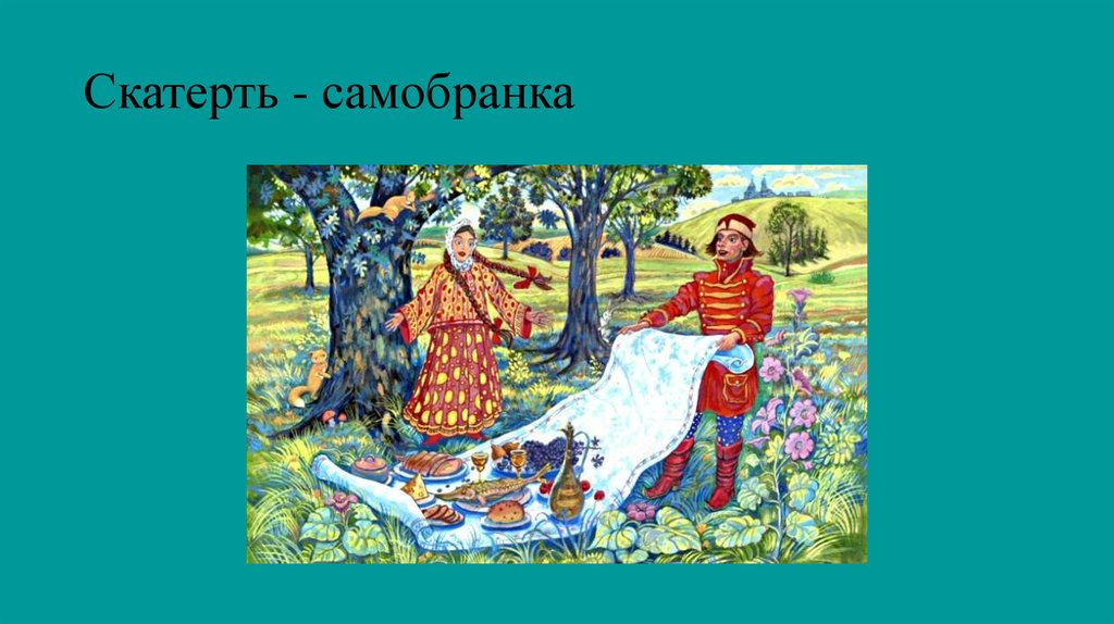 Скатерть Самобранка Волшебный предмет. Скатерть Самобранка из какой сказки. Волшебные предметы из русских народных сказок. Картинка скатерть Самобранка для детей из сказки.