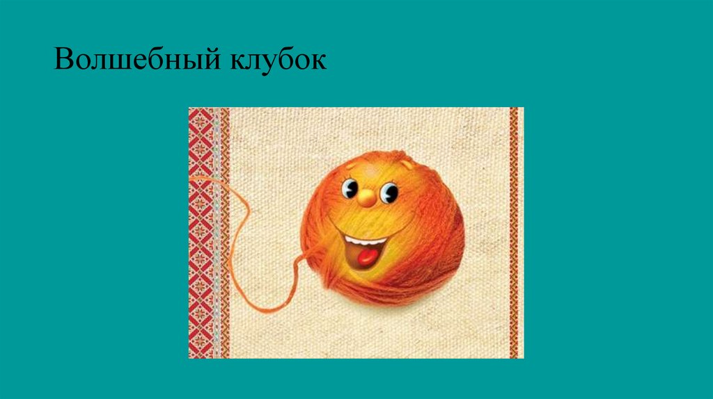 Волшебный клубок