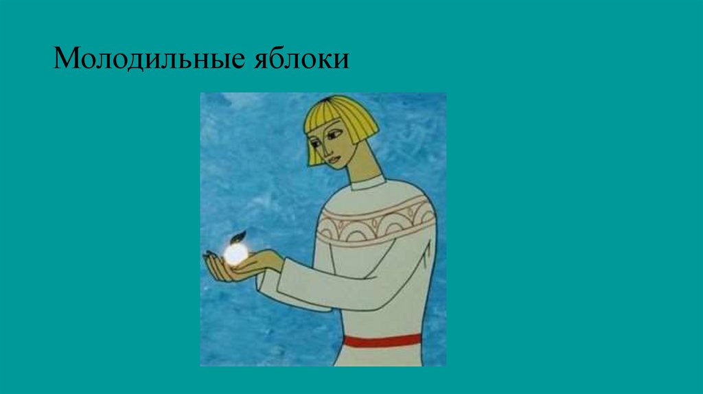 Молодильные яблоки
