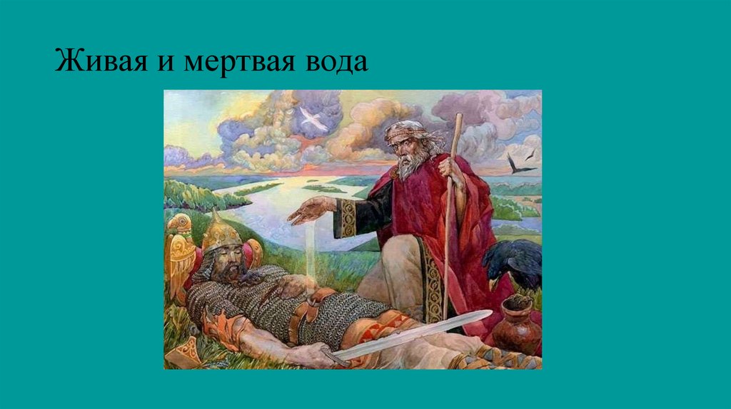 Живая и мертвая вода