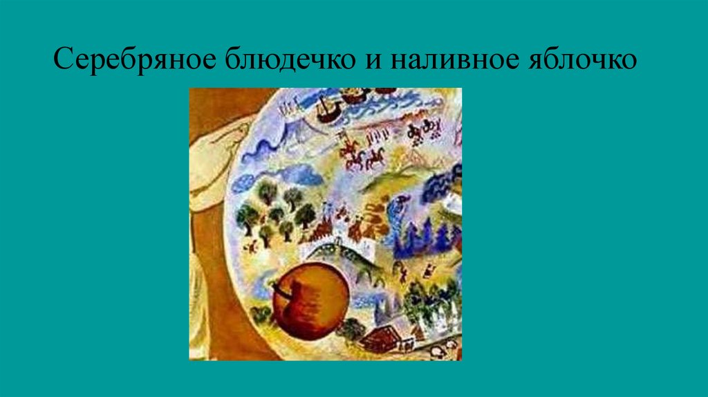 Серебряное блюдечко и наливное яблочко