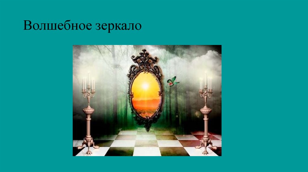 Волшебное зеркало