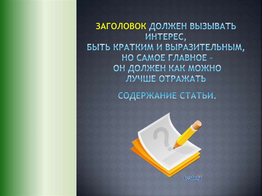 Должны как можно. Заголовок это в журналистике. Заголовки с и с должны быть краткими. Заголовок в журналистском произведении. Для чего нужно Заголовок.