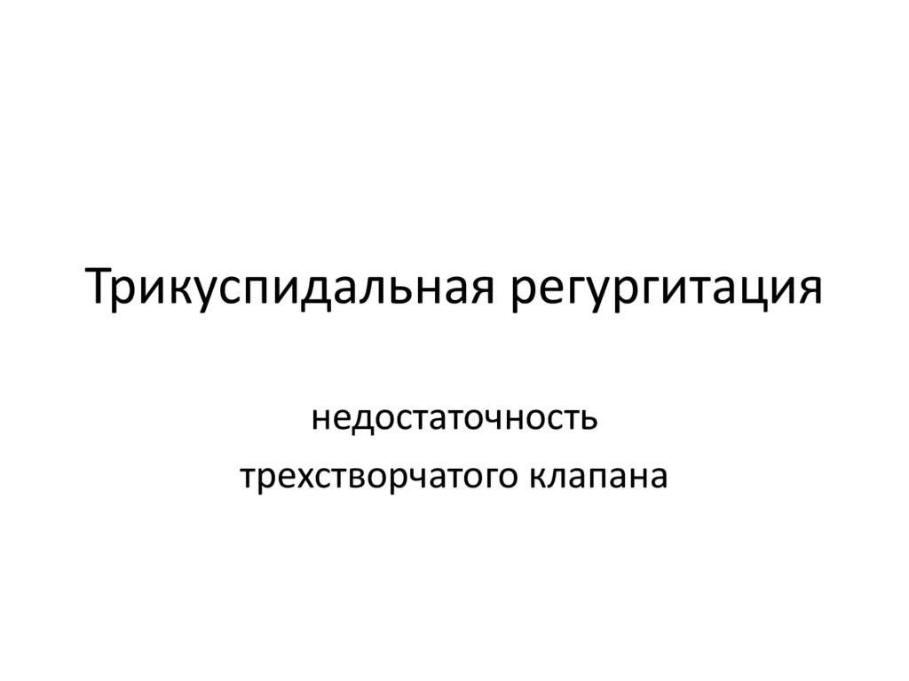 Регургитация трехстворчатого клапана. Трикуспидальная недостаточность. Недостаточность трехстворчатого клапана. Пороки трикуспидального клапана. Миксоматозная дегенерация трикуспидального клапана.