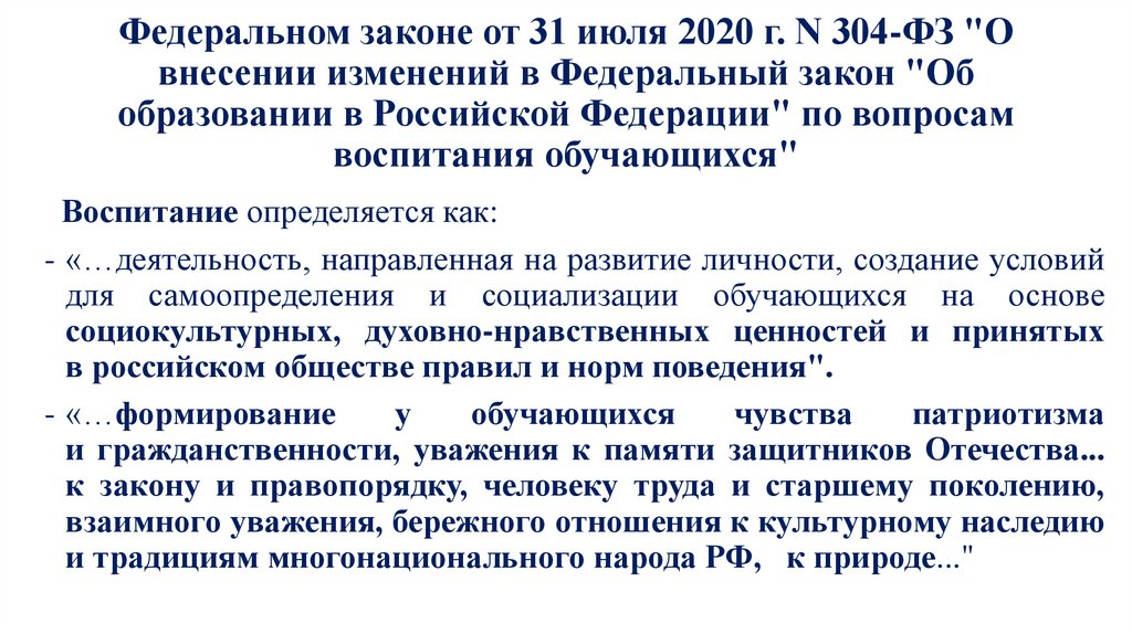 Федеральный закон 31. Изменения в ФЗ об образовании 2020 о воспитании. ФЗ об образовании с изменениями на 2020 год. Поправки в ФЗ об образовании. ФЗ 304 от 31.07.2020 о внесении изменений.