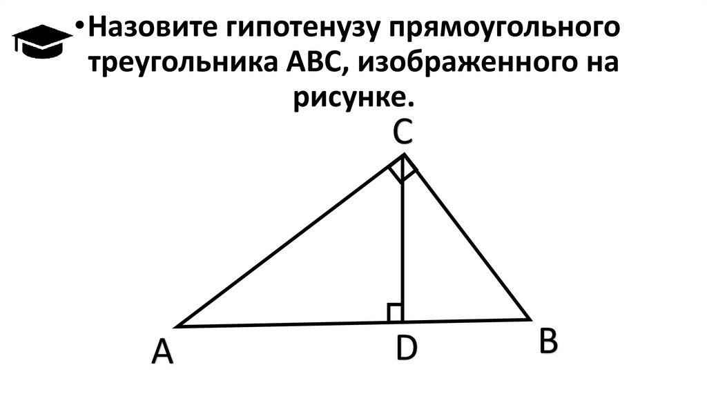 Гипотенузой треугольника авс изображенного на рисунке является сторона