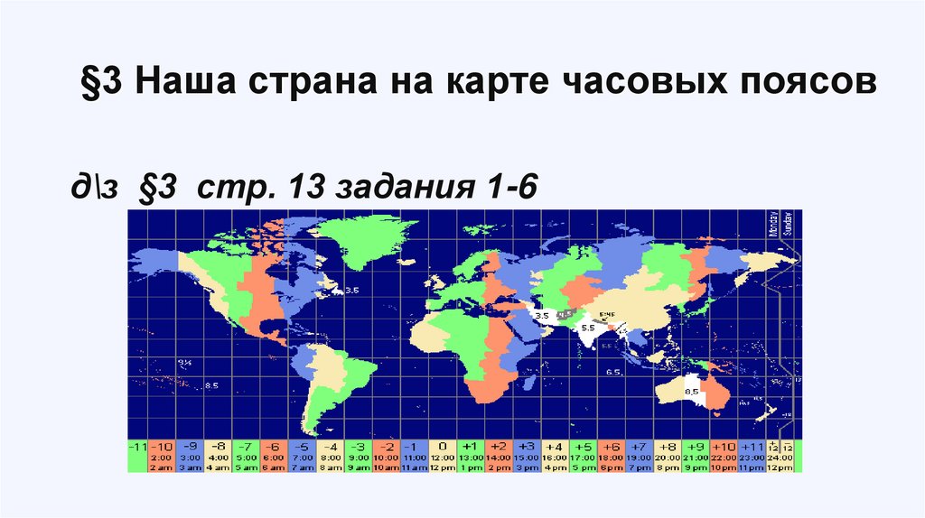 Часовой пояс всех стран. Наша Страна на карте часовых поясов. Часовые пояса презентация. Карта географических часовых поясов. Часовые пояса 5 класс.