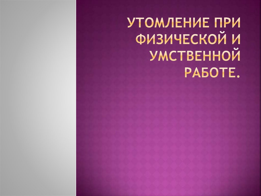 Проект утомление при физической и умственной работе