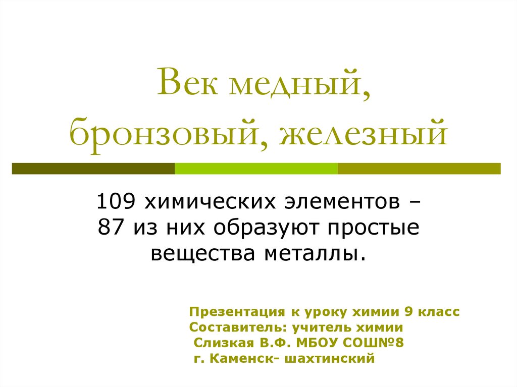 Век медный бронзовый железный презентация 9 класс по химии