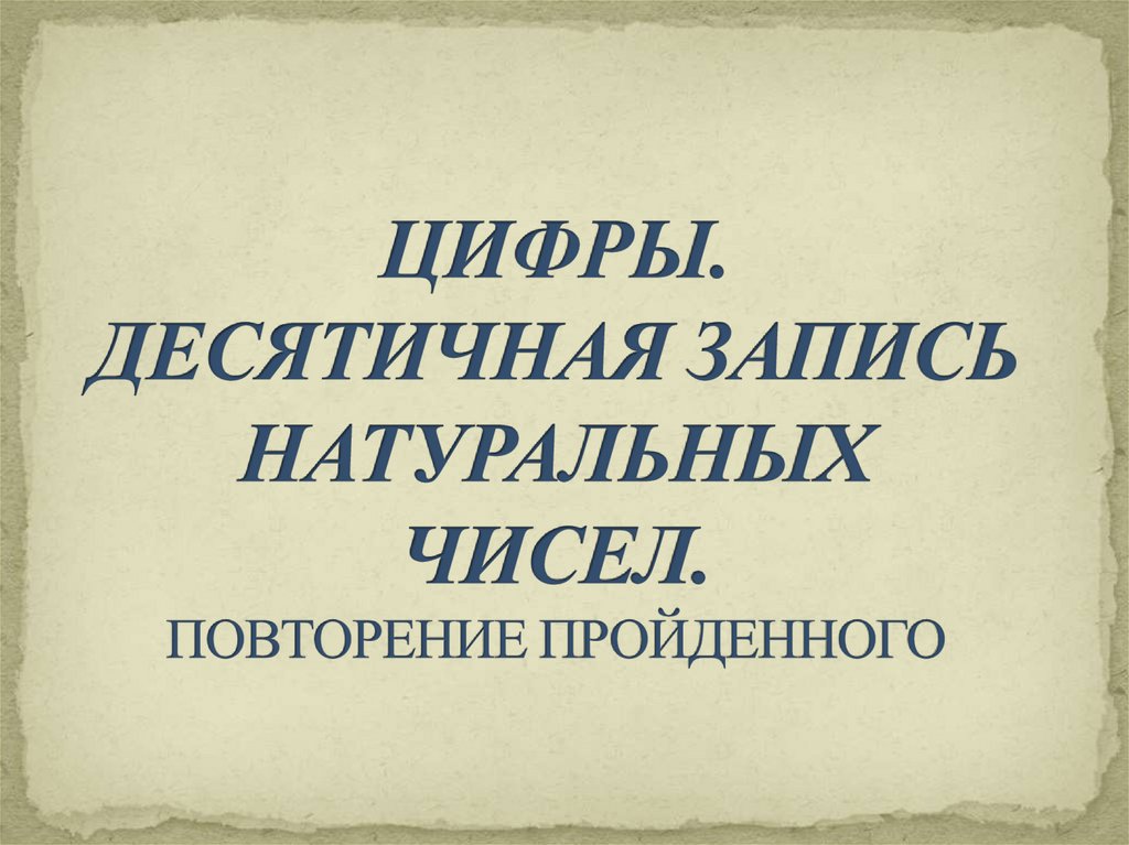 Наименьшее однозначное натуральное число 1