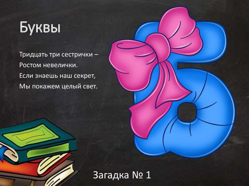 Свет загадка. Тридцать три сестрички ростом невелички если знаешь их секрет ответ. Отгадать загадку тридцать три сестрички ростом невелички ответ. Шуточные загадки про школу тридцать три сестрички ростом невелички. Канал сестрички невелички.