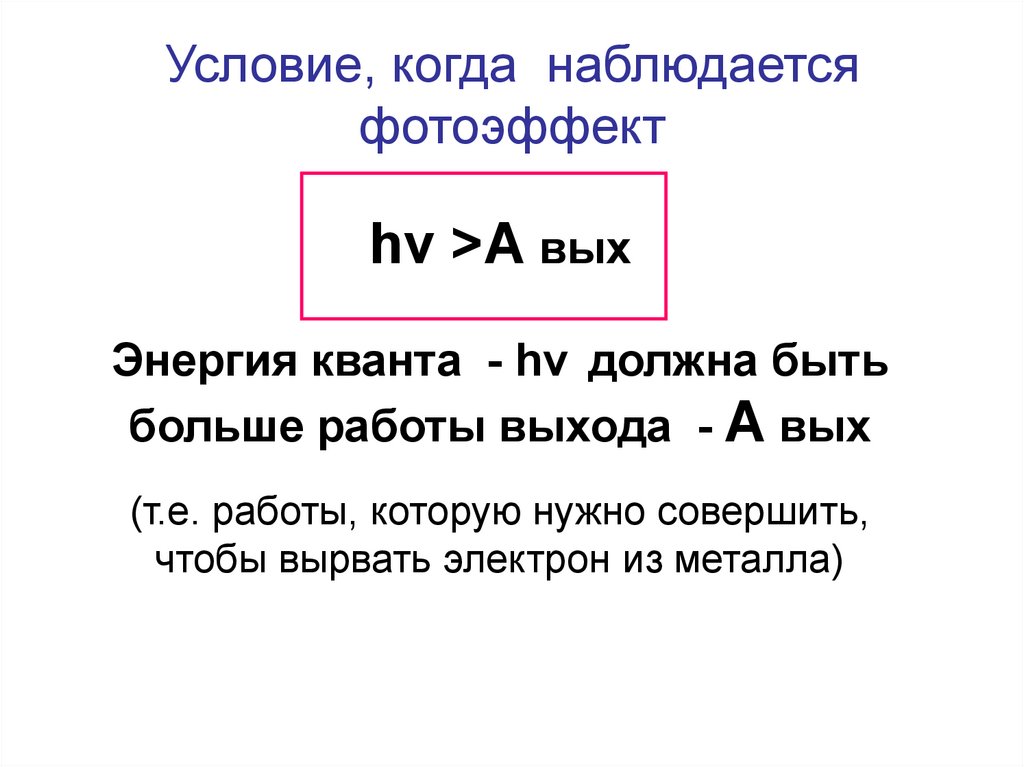 Наличие каков. Каково условие существования фотоэффекта. Условия возникновения фотоэффекта. Каковы условия возникновения фотоэффекта?. Каково условия возникновения фотоэффекта.