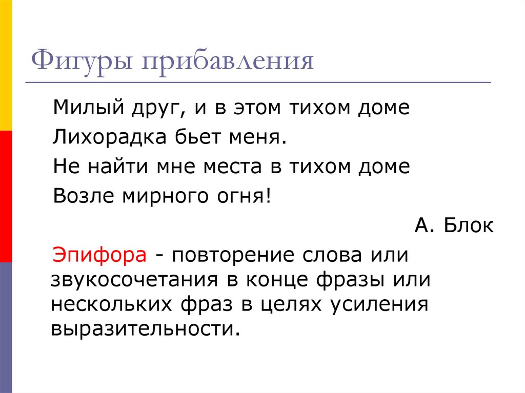 Милый друг и в этом тихом доме. Фигуры прибавления примеры. Милый друг, и в этом тихом доме лихорадка бьет меня. Милый друг и в этом тихом доме лихорадка средство выразительности. Милый друг в этом тихом доме лихорадка.