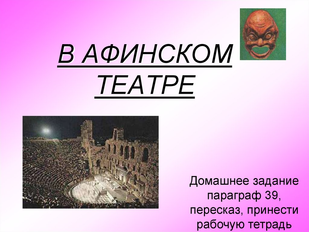 В афинском театре презентация 5 класс по истории