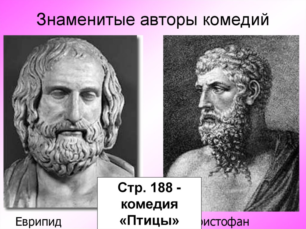 Автор комедии. Автор комедий. Самый знаменитый Автор комедий в Афинах 5 класс история. Как могли называться комедии в Афинах.