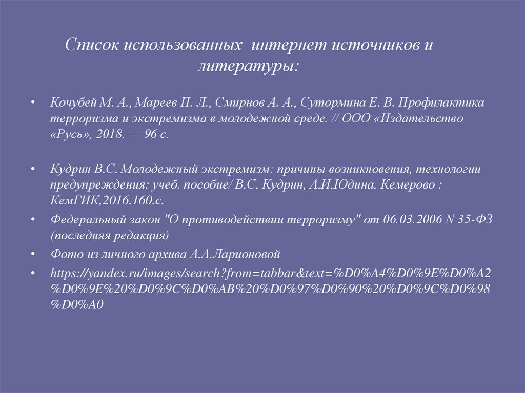 Список использованных интернет источников и литературы: