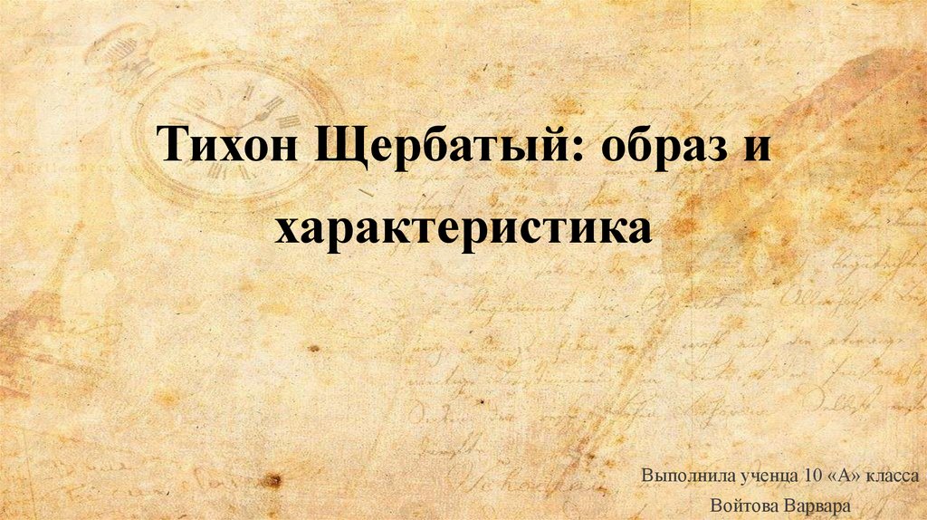 Тихон щербатый в романе война и мир презентация