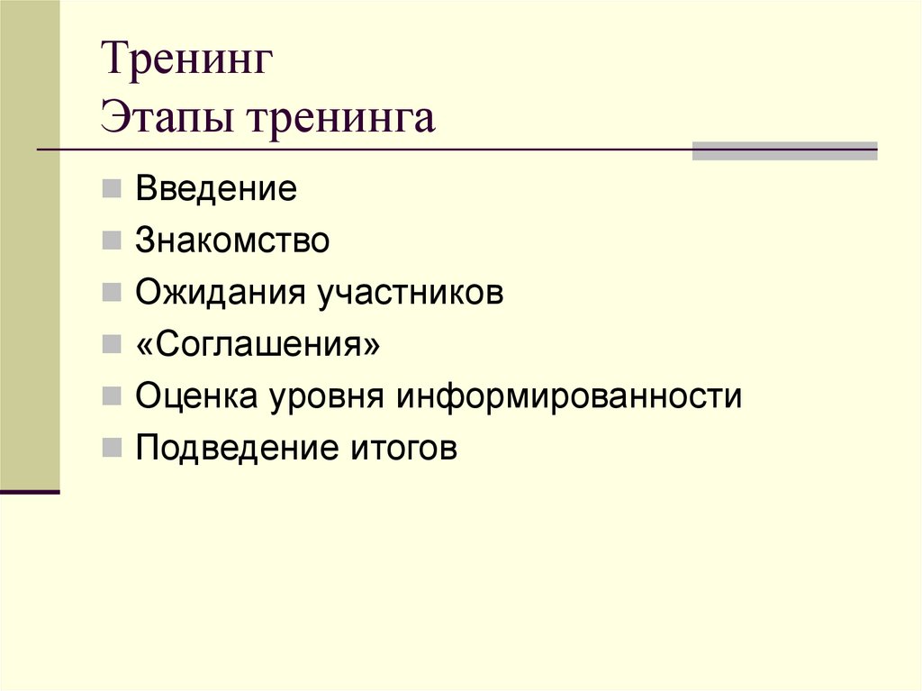 Стадии тренинга