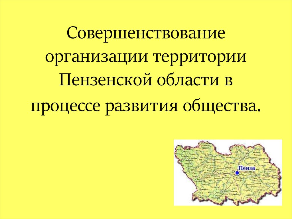 Пензенская область население. Совершенствование территории предприятия. История формирования территории Пензы. История становления территории Пензенской области. Общественное развитие Пензенского края.