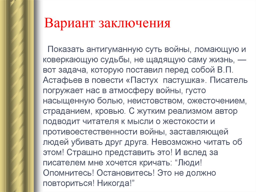 Варианты заключения. Заключение сочинения о войне. Жесткость вывод к сочинению. Вариант заключения в сочинении о войне. Вывод про войну сочинение ЕГЭ.