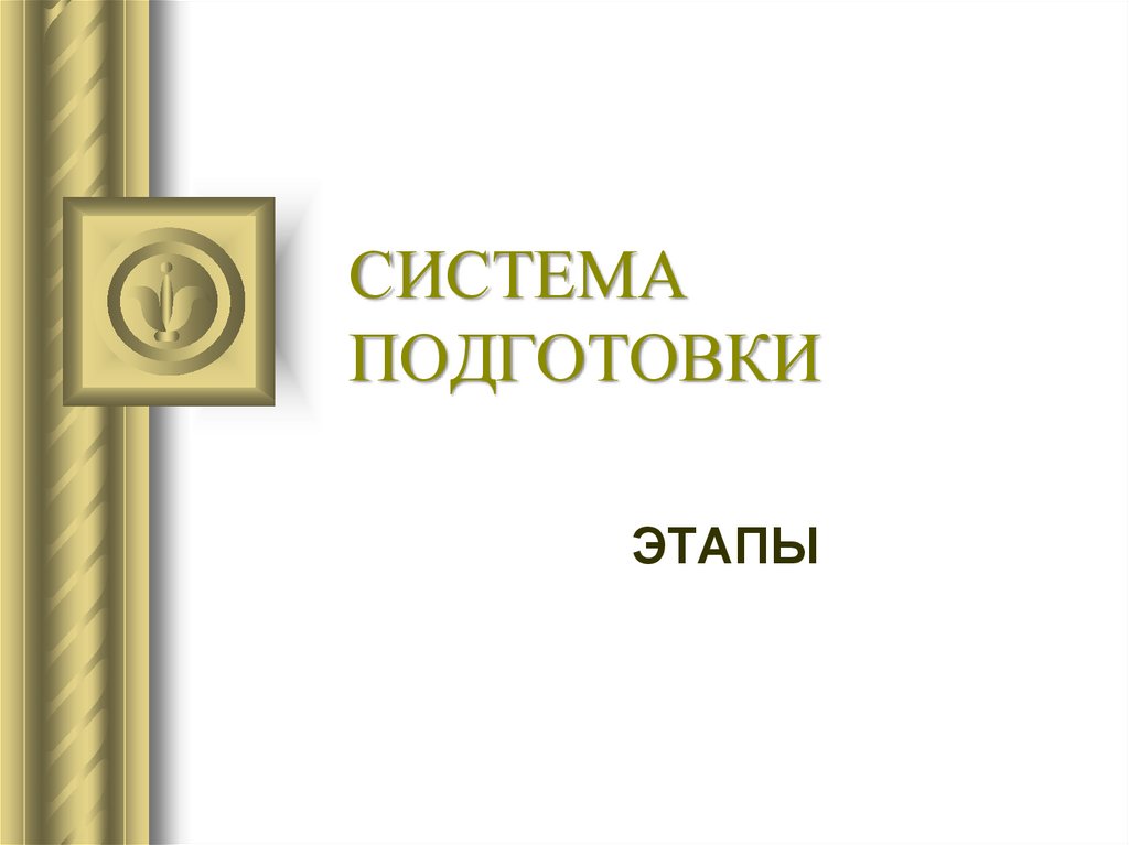 СИСТЕМА ПОДГОТОВКИ