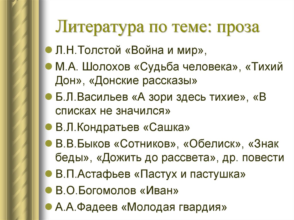 Литература по теме: проза