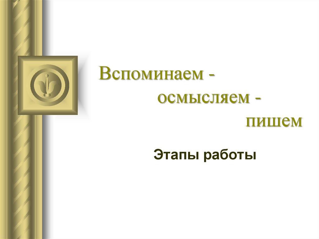 Вспоминаем - осмысляем - пишем