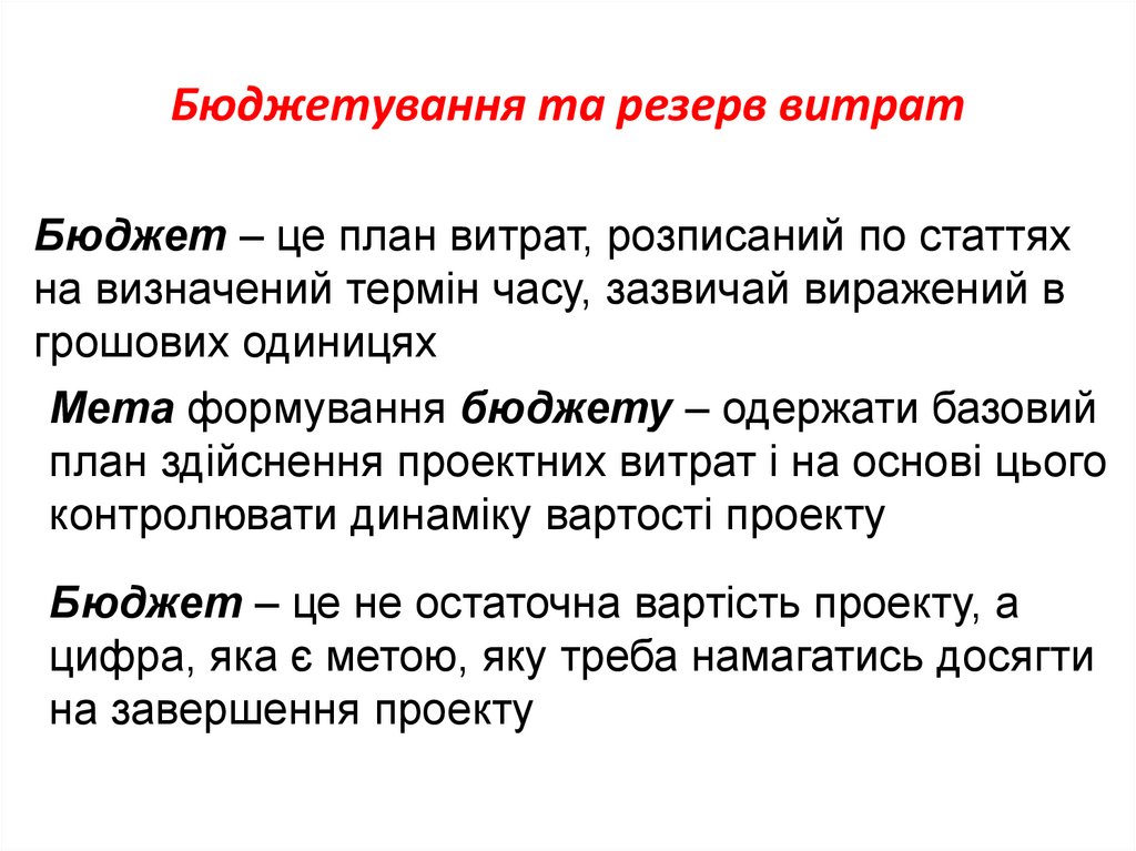 Бюджетування та резерв витрат