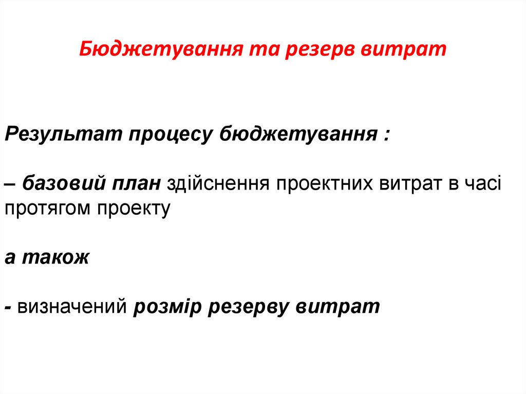 Бюджетування та резерв витрат