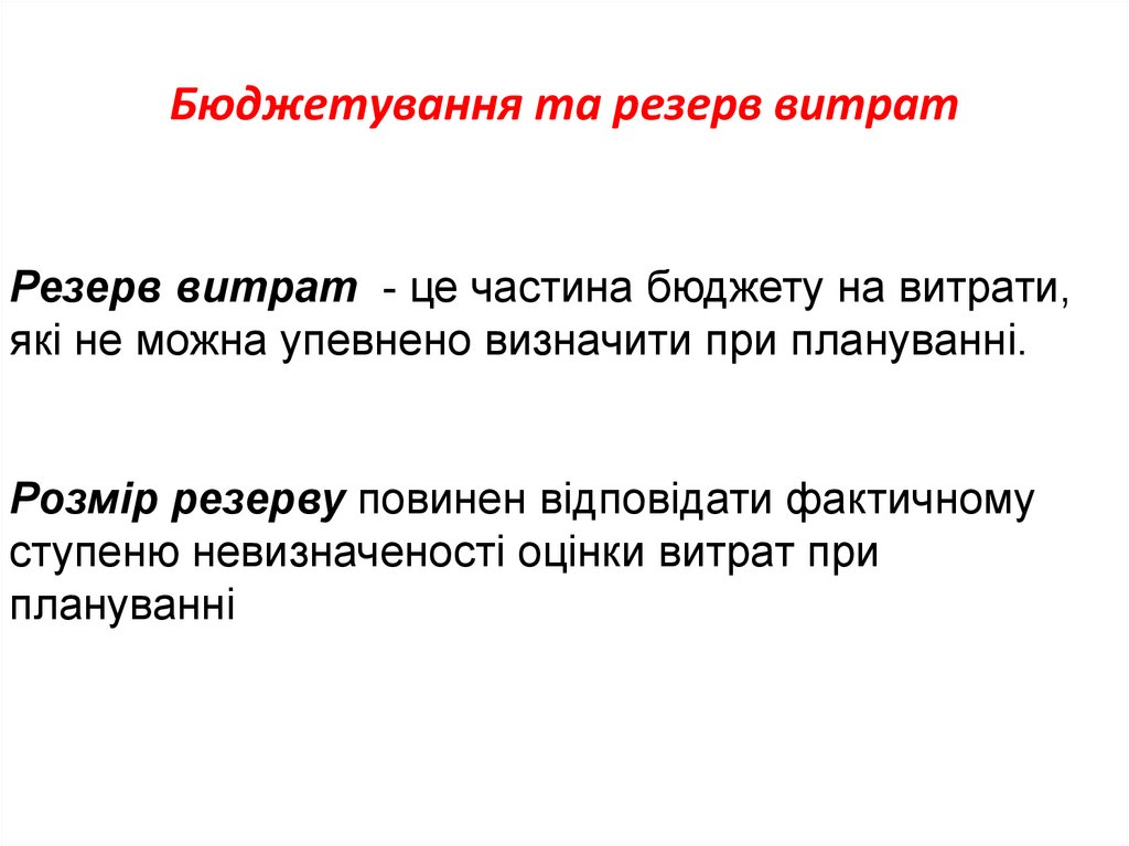 Бюджетування та резерв витрат