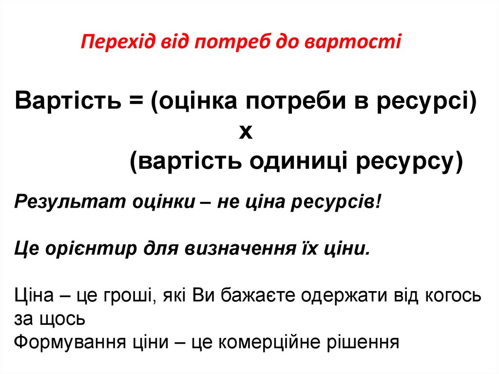Перехід від потреб до вартості