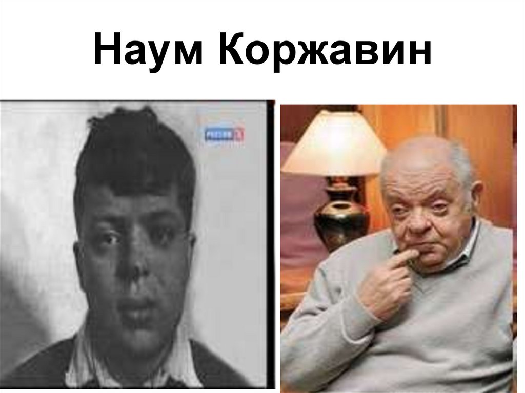 Наум Коржавин