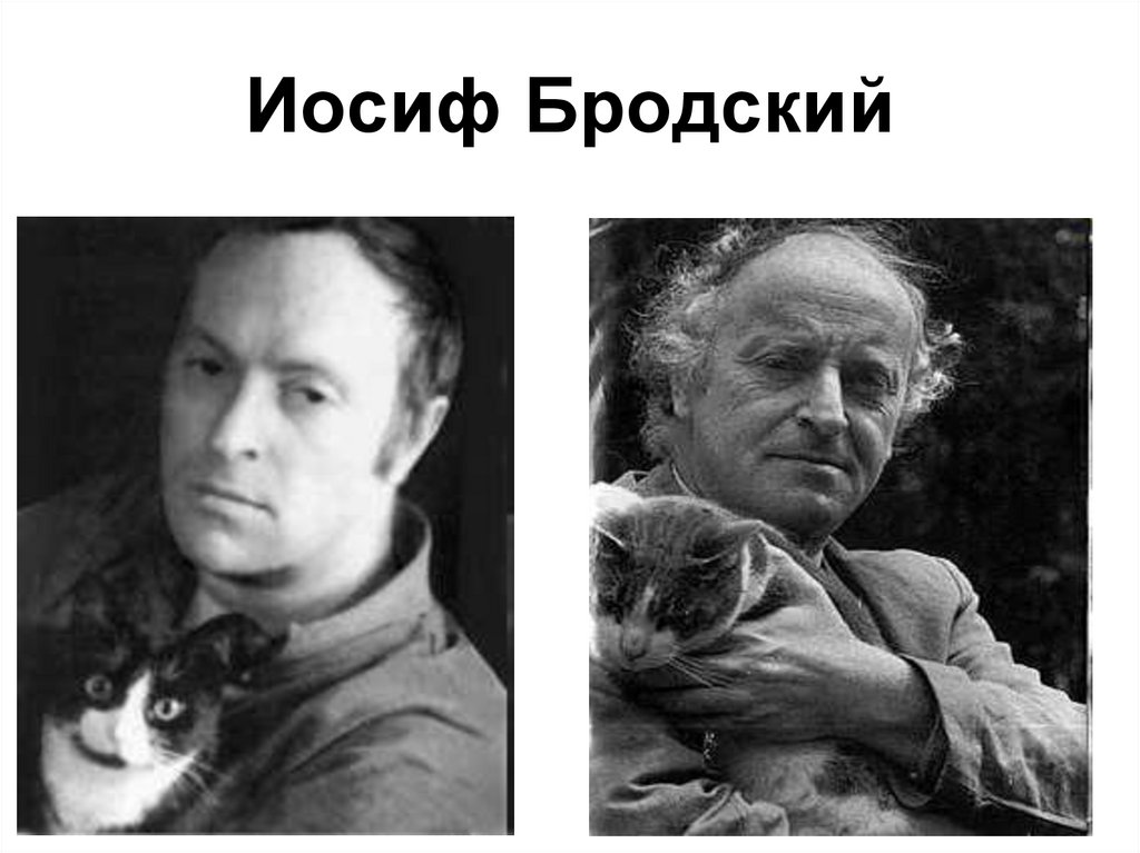 Иосиф Бродский