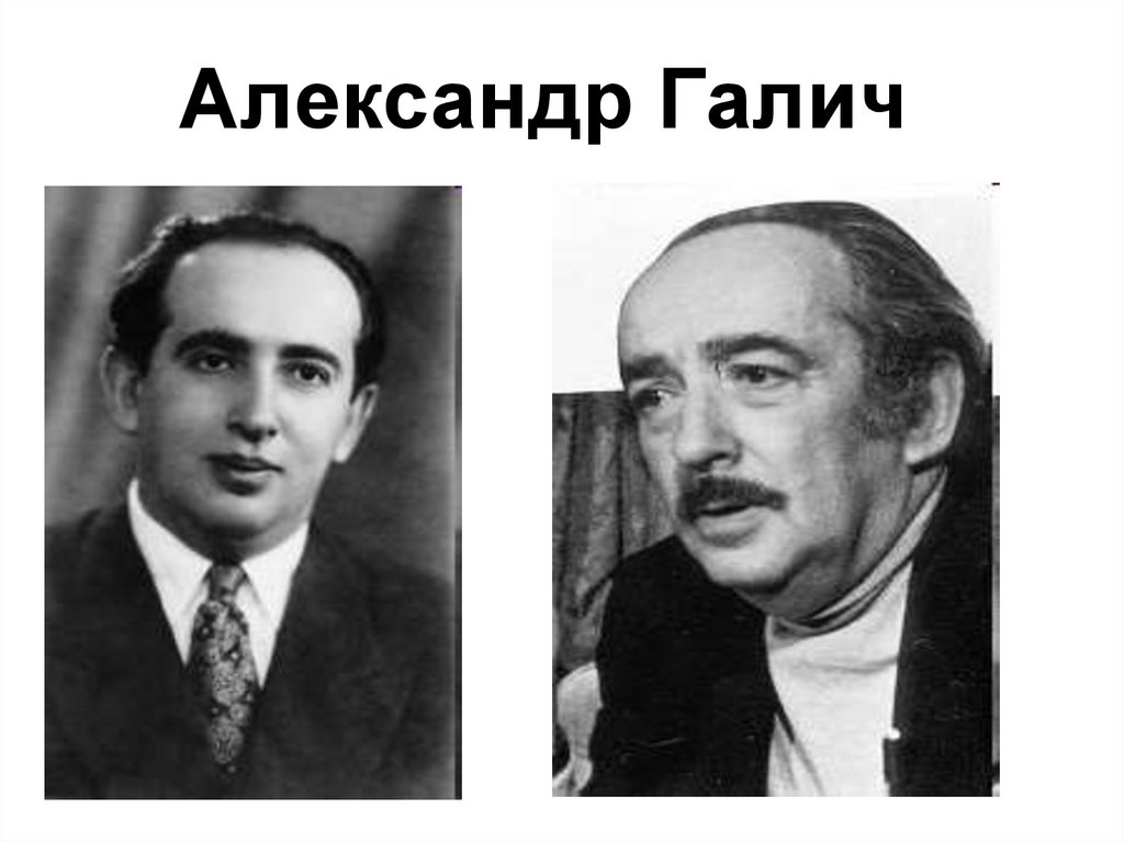 Александр Галич