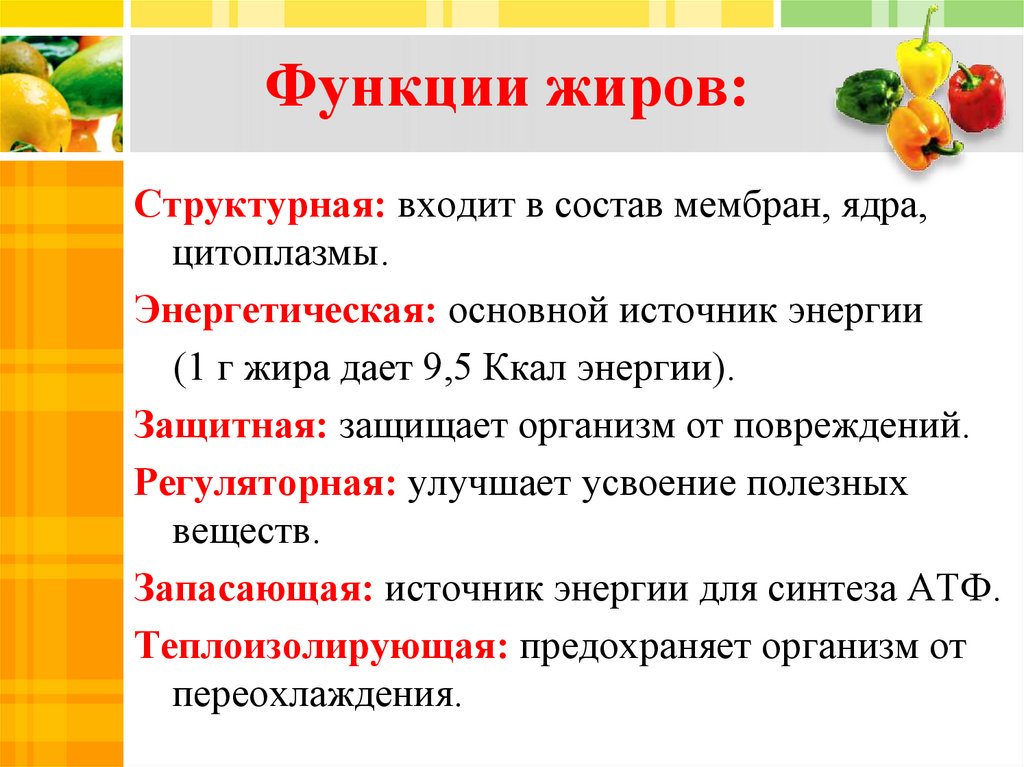 Жиры выполняют. Жиры функции в организме. Какую функцию выполняют жиры в организме. Функции жиров в организме человека кратко. Функции, которые выполняют жиры в организме..