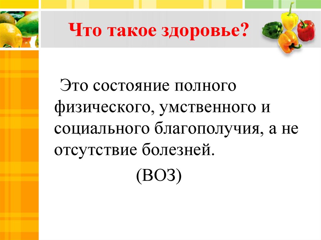Что такое здоровье?