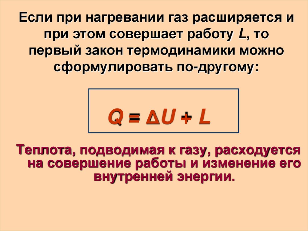 Задачи по первому закону термодинамики. Законы термодинамики. Внутренняя энергия первый закон термодинамики. 4 Закон термодинамики. Первый закон термодинамики нагревание газа.