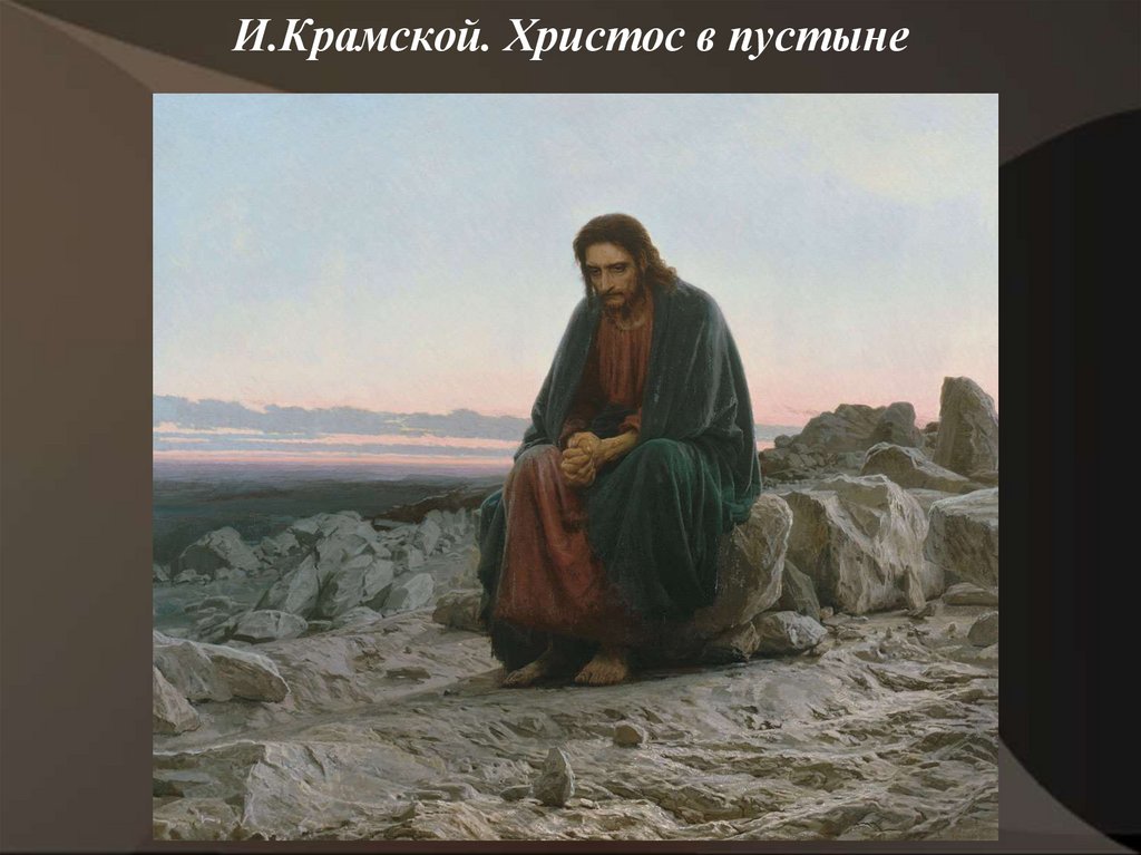 Кто из художников является автором знаменитой картины христос в пустыне