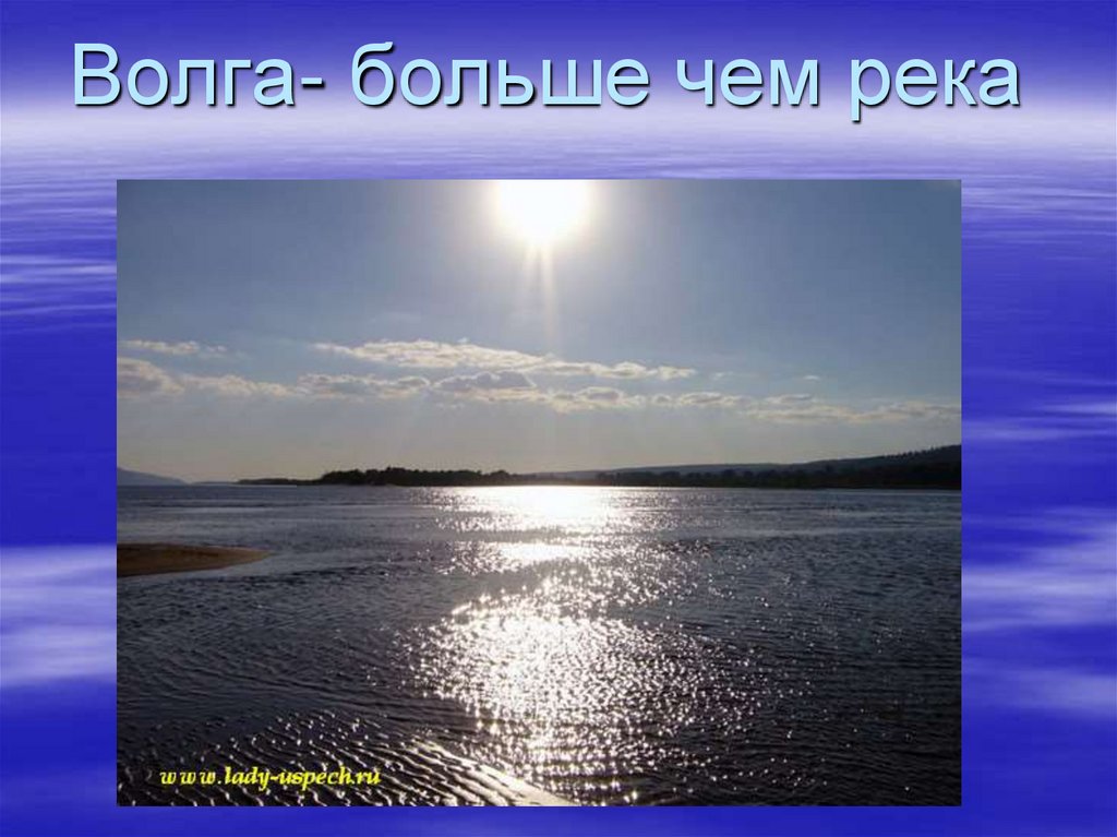 Волга- больше чем река