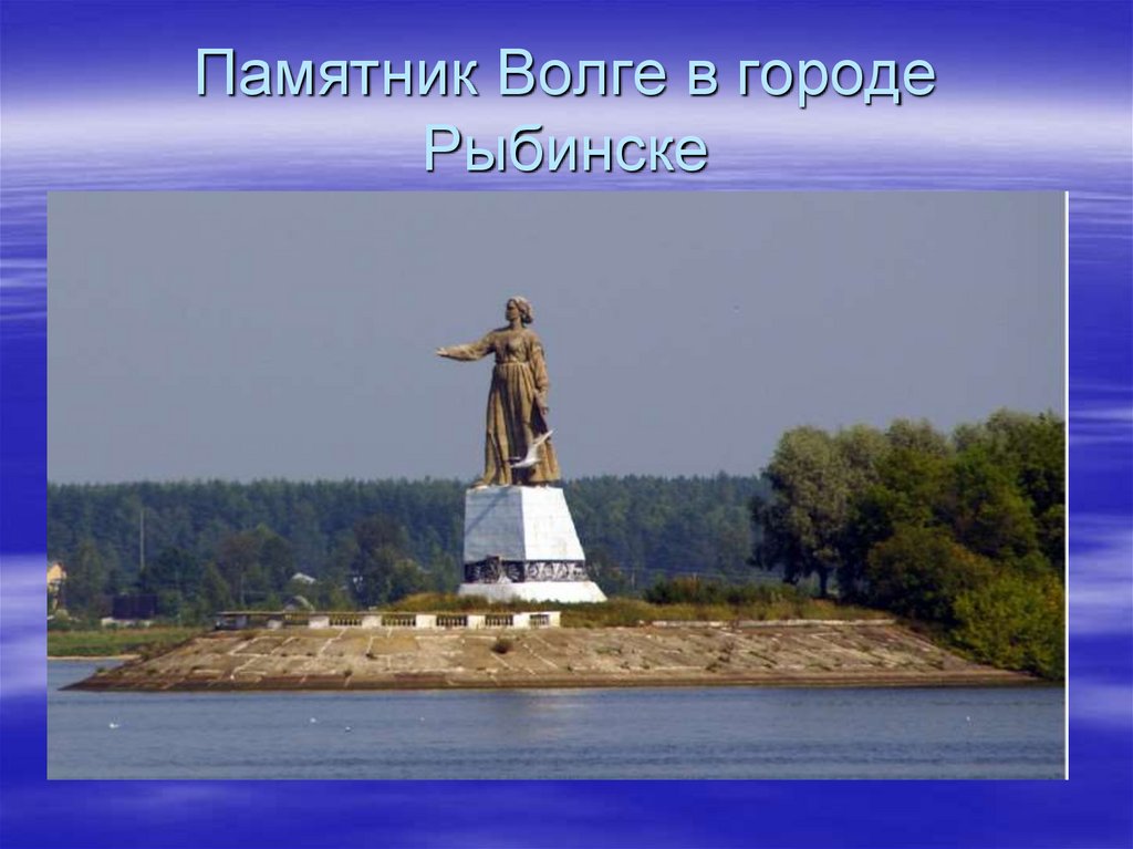 Памятник Волге в городе Рыбинске