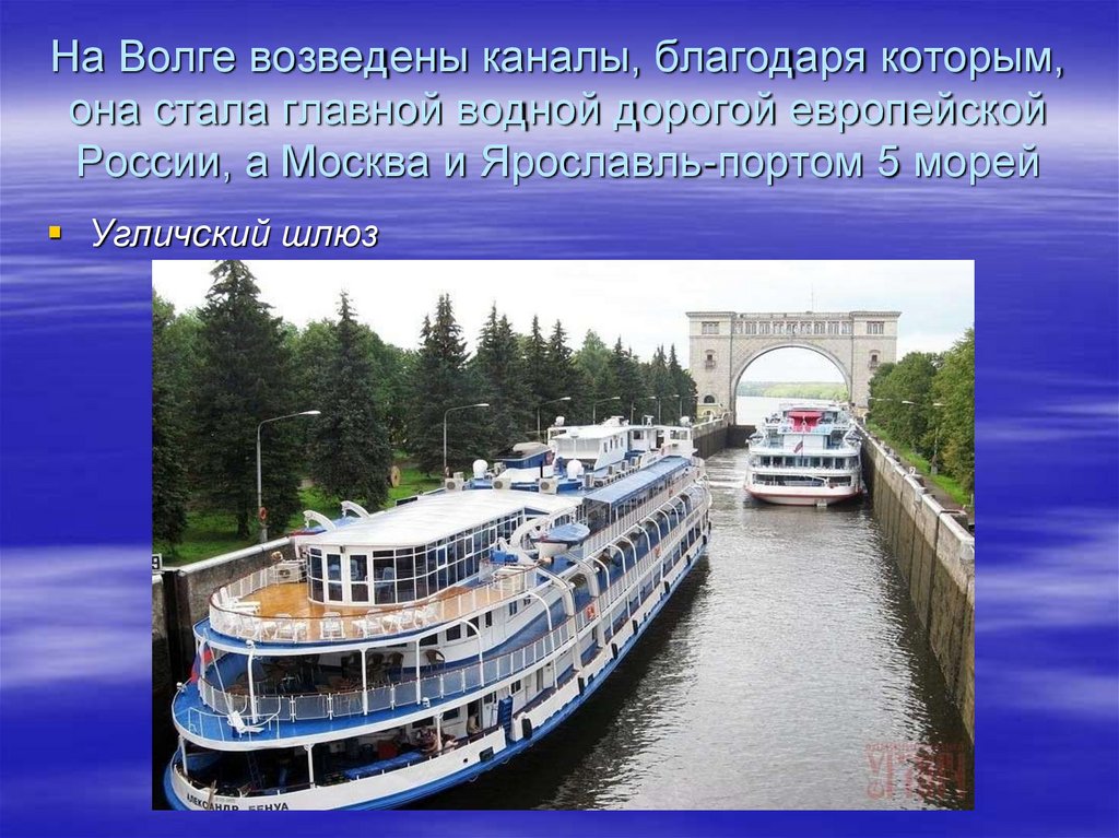 На Волге возведены каналы, благодаря которым, она стала главной водной дорогой европейской России, а Москва и Ярославль-портом