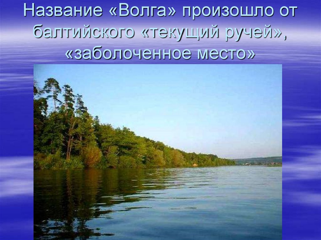 Название «Волга» произошло от балтийского «текущий ручей», «заболоченное место»